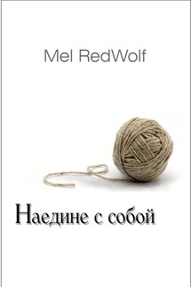 Наедине с собой - Mel RedWolf