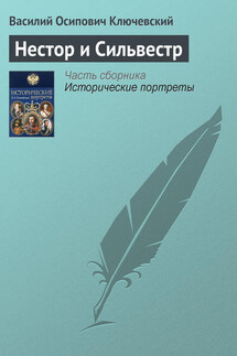 Нестор и Сильвестр - Василий Ключевский