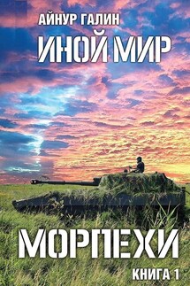 Иной мир. Морпехи. Книга первая - Айнур Галин
