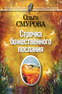 Строчка божественного послания. Удивительные превращения людей в наших снах - Ольга Смурова