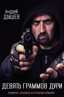 Девять граммов дури - Андрей Дышев