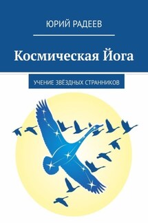 Космическая Йога. Учение Звёздных Странников - Юрий Радеев