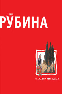 Дети - Дина Рубина