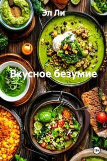Вкусное безумие - Эл Ли
