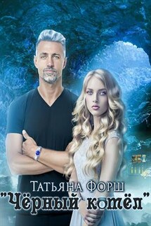 Черный котел - Татьяна Форш