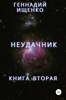 Неудачник. Книга вторая - Геннадий Ищенко