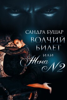 Волчий билет, или Жена №2 - Сандра Бушар