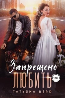 Запрещено любить - Татьяна Berd