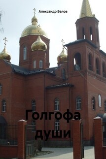 Голгофа души - Александр Белов