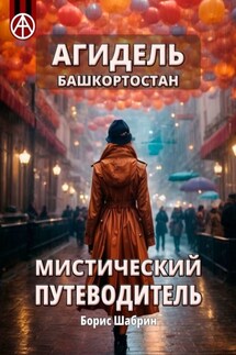 Агидель. Башкортостан. Мистический путеводитель - Борис Шабрин