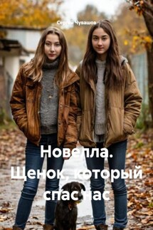 Новелла. Щенок, который спас нас - Сергей Чувашов