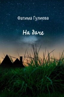 На даче - Фатима Гулиева