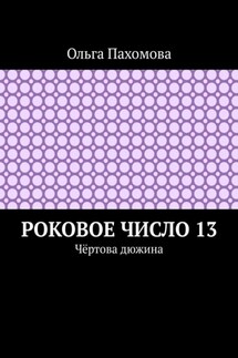Роковое число 13. Чёртова дюжина - Ольга Пахомова