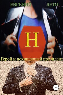 Герой и похищенный президент - Евгений Лето