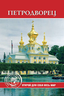 Петродворец - Екатерина Конькова