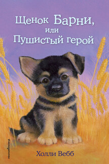 Щенок Барни, или Пушистый герой - Холли Вебб