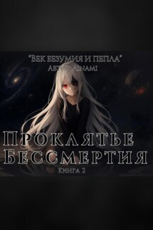 Проклятье бессмертия. Книга 2 - Ainami