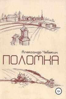 Поломка - Александр Чебыкин