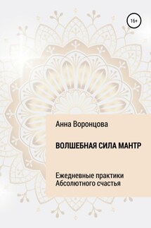Волшебная сила мантр - Анна Воронцова