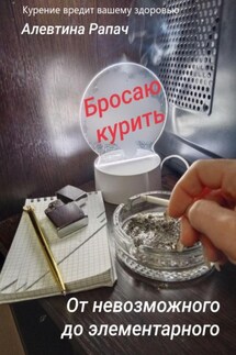 От невозможного до элементарного. Бросаю курить - Алевтина Рапач
