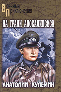 На грани апокалипсиса - Анатолий Кулемин