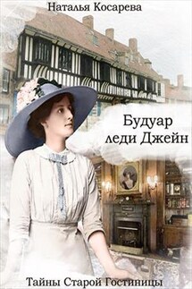 Будуар леди Джейн - Наталья Косарева