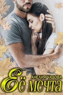 Её мечта - Анелия Чадова