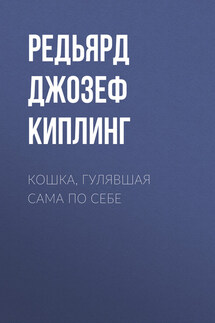 Кошка, гулявшая сама по себе - Редьярд Киплинг