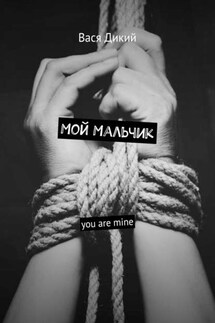 Мой мальчик. You are mine - Вася Дикий