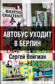 Автобус уходит в Берлин - Сергей Вейгман