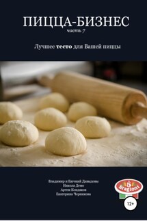 Пицца-бизнес. Часть 7. Лучшее тесто для Вашей пиццы - Евгений Давыдов, Артем Кондаков