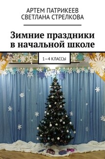 Зимние праздники в начальной школе. 1-4 классы - Артем Юрьевич Патрикеев, Светлана Владимировна Стрелкова