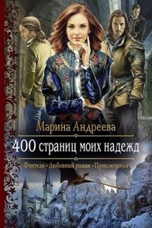 400 страниц моих надежд - Марина Андреева