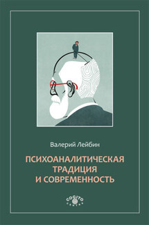 Психоаналитическая традиция и современность - Валерий Лейбин