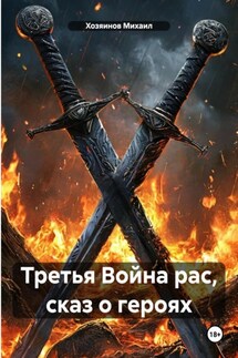 Третья Война рас, сказ о героях - Хозяинов Михаил