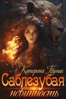 Саблезубая невинность - Катерина Тумас