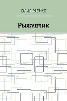 Рыжунчик - Юлия Раенко
