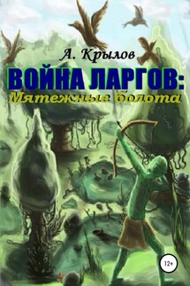 Война ларгов: Мятежные болота - Александр Крылов