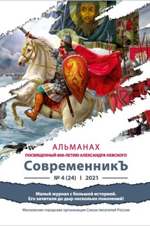 Альманах «СовременникЪ» №4(24) 2021 г. (посвященный 800-летию Александра Невского) - Альманах, Лия Бобровская
