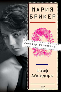 Шарф Айседоры - Мария Брикер