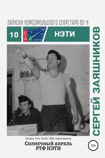 Солнечный апрель РТФ НЭТИ. Записки комсомольского секретаря РТФ НЭТИ Сергея Заяшникова. Запись 10-я. 05.05.1988. Новосибирск - Сергей Заяшников