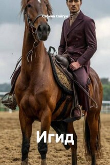 Игид - Сабина Сайгун