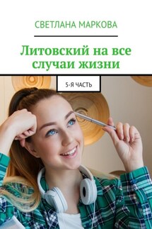 Литовский на все случаи жизни. 5-я часть - Светлана Маркова