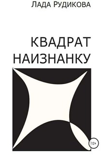 Квадрат наизнанку - Лада Рудикова
