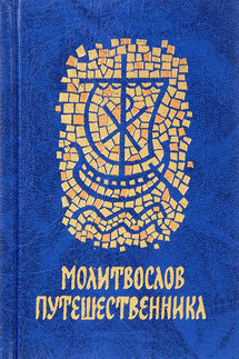 Молитвослов путешественника - Сборник
