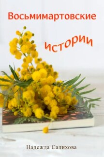 Восьмимартовские истории - Надежда Салихова