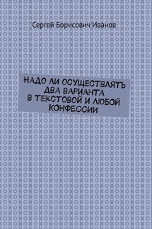 Надо ли осуществлять два варианта в текстовой и ЛЮБОЙ КОНФЕССИИ - Сергей Иванов