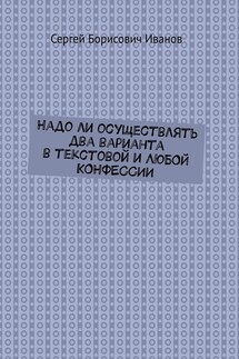 Надо ли осуществлять два варианта в текстовой и ЛЮБОЙ КОНФЕССИИ - Сергей Иванов