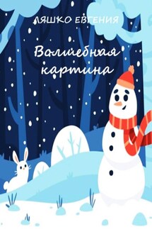 Волшебная картина - Евгения Ляшко