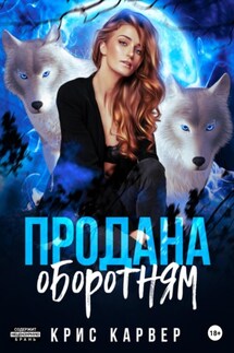 Продана оборотням - Крис Карвер